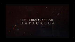 Тайны Загадочной Удоры Часть 1 Кривонаволоцкая Параскева