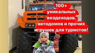 Вездеходер и Поехали 13-14.11.2021. Экспоцентр. Москва.