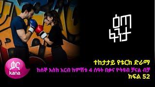 እጣ  ፈንታ ክፍል 52 | Eta Fenta epsiode 52