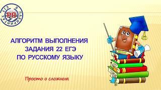 АЛГОРИТМ ВЫПОЛНЕНИЯ ЗАДАНИЯ 22 ЕГЭ ПО РУССКОМУ ЯЗЫКУ 2018