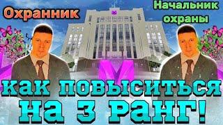 КАК ЗА 5 МИНУТ ПОВЫСИТСЯ ДО 3 РАНГА НАЧАЛЬНИК ОХРАНЫ НА МАТРЁШКА РП/ПРАВИТЕЛЬСТВО НА МАТРЕШКА РП