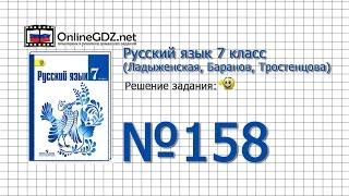 Задание № 158 — Русский язык 7 класс (Ладыженская, Баранов, Тростенцова)