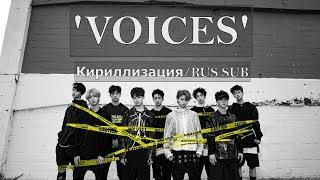 Stray Kids (스트레이 키즈) - Voices [Кириллизация/RUS SUB]