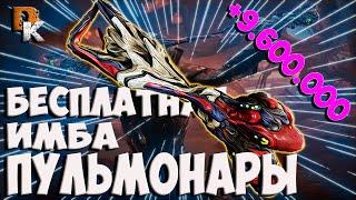 ПУЛЬМОНАРЫ бесплатная ИМБА, Билд без МР 10 ЛЯМОВ урона Warframe топ оружие ближнего боя