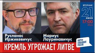 LIVE: Кремль угрожает Литве. Что дальше? | Мариус Лауринавичус, Русланас Иржикевичус