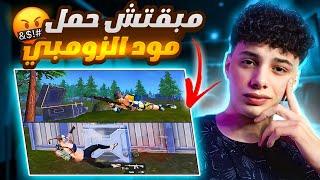 مبقتش حمل مود الزومبي | pubg mobile