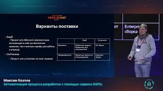 Максим Козлов. Автоматизация процесса разработки с помощью сервиса GitFlic