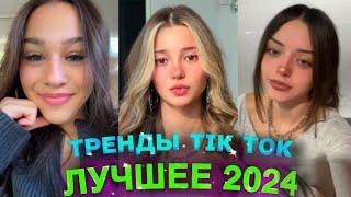 НОВЫЕ ТРЕНДЫ ТИКТОК 2024 \ ЛУЧШЕЕ ТИК ТОК 2024 \ #87 #tiktok