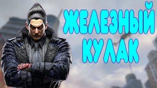 БАЛДЕЖНОЕ ПРОХОЖДЕНИЕ Tekken 8