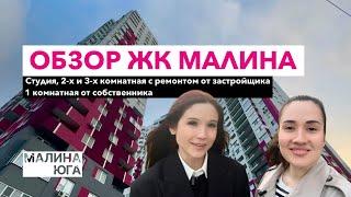 Обзор ЖК МАЛИНА. Новороссийск. Квартиры в продаже с ремонтом и мебелью.