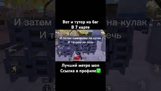 Новый баг в 6-7 карте #метророяль #рекомендации #metroroyale #pubg #pubgmobile #shorts #metro