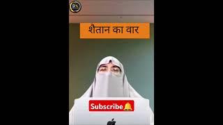 Shaitan Ka War | Dr Farhat Hashmi | Islamic bayan