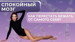 Спокойный мозг. Как перестать бежать от самого себя? Анастасия Лобачева