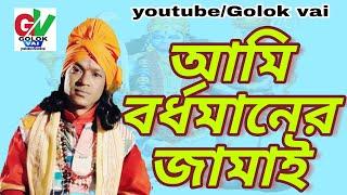 আমি বর্ধমানের জামাই||#samiron das||#golok vai