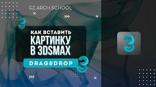 Как вставить картинку в 3DsMax? Плагин DragnDrop.