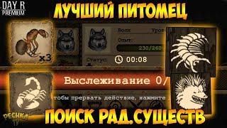 ПРОКАЧКА ПИТОМЦЕВ И ИХ СКИЛЫ! ЛУЧШИЙ ПИТОМЕЦ ВОЛК! ГИГАНТСКИЕ СУЩЕСТВА! - Day R Survival