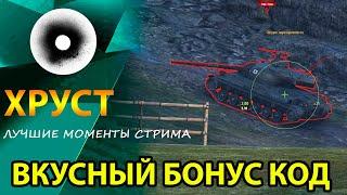 ХРУСТ - ЛУЧШИЕ МОМЕНТЫ СТРИМА WOT