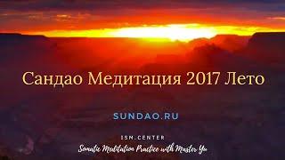 Cандао Медитация 2017 Лето