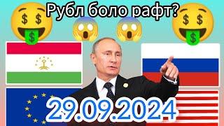 Курси Руси  дар Точикистон чанд аст? Курси РУБЛ барои имруз 29.09.2024