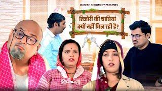 चाबीयाँ // rajasthani haryanvi comedy // mukesh ki comedy