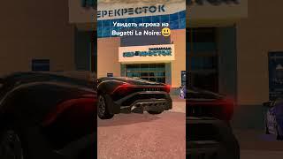 Bugatti La Noire#blackrussia #crmp #crmpmobile #rp #блэкраша #roleplay