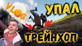 VLOG: Трейнхоп | УПАЛ НА ТОВАРНОМ ПОЕЗДЕ/ Владимир Образ