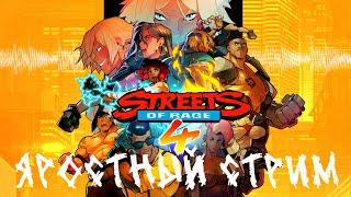 Преисполненный ярости стрим Streets of Rage 4