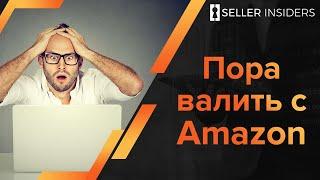 Пора валить с Амазона - Seller Insiders