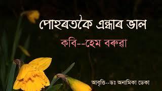 Assamese poem(পোহৰতকৈ এন্ধাৰ ভাল)/Poet--Hem Barua/Recitation--Dr. Anamika Deka