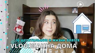 VLOG | Коливинг |6 минут искренности и почему Я ЛЮБЛЮ КОЛИВИНГ