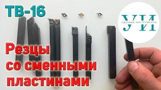 Токарный станок ТВ-16. Мой любимый резец и другие резцы со сменными пластинами.