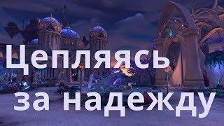 WoW Circle Legion 7.1.5 Цепляясь за надежду