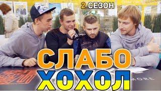 Слабо - Хохол (2 сезон)