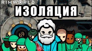 ПОЛНАЯ ИЗОЛЯЦИЯ В ПОДЗЕМНОМ УБЕЖИЩЕ в RimWorld: ALL DLC