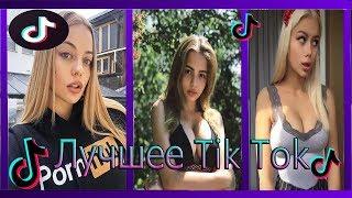 Девушки Тик Ток #2 TikTok Катя Кищук karna.val alknwt pokrov