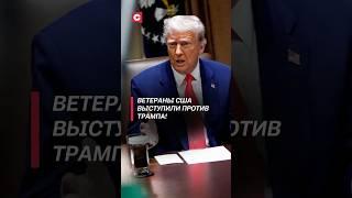 Ветераны США выступили против Трампа! #трамп #политика #сша #новости #протесты #беспорядки #мигранты