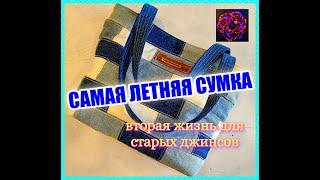 ЭТО ЛУЧШАЯ СУМКА из [старых джинсов]!!! Шить - элементарно!