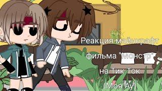 {Реакция майнкрафт сериала/фильма "Монстр" на Тик Ток | Моя Ay}