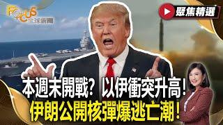 【以伊戰火實錄】本週末開戰？以伊衝突升高！ 美軍恐成活靶？川普:我喜歡最後一刻決定#聚焦精選#以色列#川普#伊朗
