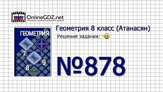 Задание № 878 - Геометрия 8 класс (Атанасян)