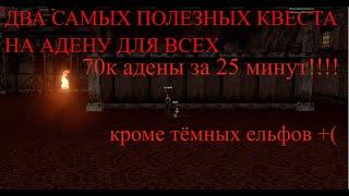 х1 asterios Полезные квесты для новичков. Квесты на адену для всех, кроме тёмных ельфов. 80к Адены