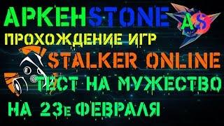 STALKER ONLINE №7. ТЕСТ НА МУЖЕСТВО ЗАДАНИЕ У МАРКА В ЛЮБЕЧЕ