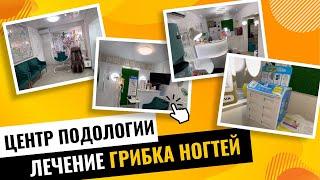 Центр подологии / Лечение грибка ногтей / Обзор #клиника #красота