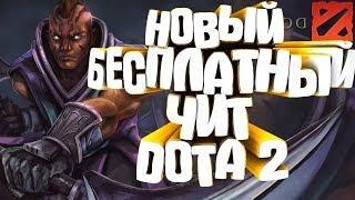 БЕСПЛАТНЫЙ РАБОЧИЙ ЧИТ ДЛЯ DOTA 2  INFEEBLE PROJECT [7.22]