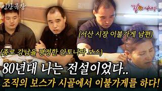 1부80년대 나는 전설이었다..종로와 강남 일대를 주먹으로 평정했던 보스가 시골에서 이불가게를 하는 사연은..?? #인간극장 | KBS 2003.07.14
