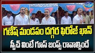 ఫిరోజ్ ఖాన్ స్పీచ్ వింటే గూస్ బంప్స్ | Firoz Khan Goose bumps Speech at Ganesh Mandapam | Kaloji TV