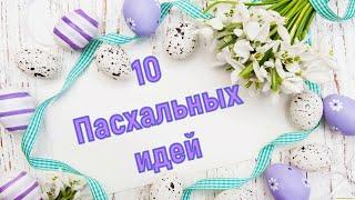 10 Пасхальных идей!Пасхальный декор своими рукамиИдеи на пасху Easter decor