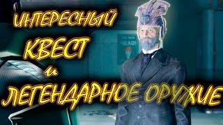 Fallout 4 Интересный квест Дом Кэботов и легендарное оружие пистолет Лоренцо