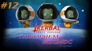 РАЗВИВАЕМ СТАНЦИЮ (Kerbal space program) #12