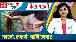 Hair Loss : Signs and symptoms :केस गळण्याची कारणे आणि उपाय, Hair Care Remedies : Doctor Tips